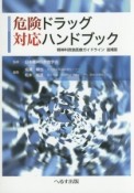 危険ドラッグ対応ハンドブック　精神科救急医療ガイドライン＜追補版＞