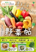 農家さんと栄養の先生が考えた　まるごとおいしい野菜帖（仮）