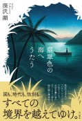 翡翠色の海へうたう