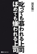 叱っても慕われる上司　ほめても嫌われる上司