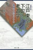 江戸東京の下町と考古学＜増補改訂版＞