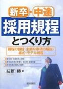 新卒・中途採用規程とつくり方