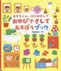 あかちゃん、はじめまして　おゆびでさしてあそぼうブック