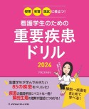 看護学生のための重要疾患ドリル　授業・実習・国試に役立つ！　2024