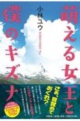 萌える女王と僕のキズナ