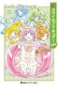 小説　スマイルプリキュア！　新装版