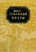 子どもの本評論集　児童文学論　全2巻