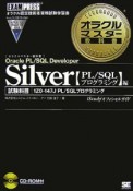 オラクルマスター教科書　Silver　Oracle　PL／SQLプログラミング編