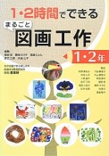 1・2時間でできる　まるごと　図画工作　1・2年