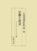 芹川博通著作集　宗教と社会　マックス・ウェーバー論（1）