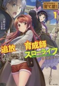 はじまりの町の育て屋さん　追放された万能育成師はポンコツ冒険者を覚醒させて最強スローライフを目指します（1）