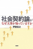 社会契約論がなぜ大事か知っていますか