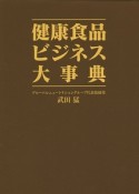 健康食品ビジネス大事典