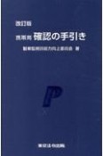 携帯用確認の手引き