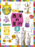 作って発見！西洋の美術　図書館用特別堅牢製本図書（2）