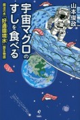 宇宙マグロのすしを食べる　魔法の水「好適環境水」誕生物語