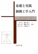 制御工学入門　基礎と実践