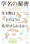 学名の秘密　生き物はどのように名付けられるか