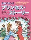 英語で楽しむプリンセス・ストーリー