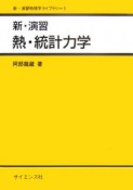 熱・統計力学