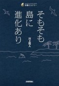 そもそも島に進化あり