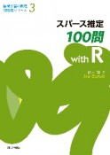 スパース推定100問　with　R