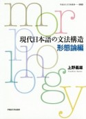 現代日本語の文法構造　形態論編