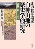 北方社会史の視座　歴史・文化・生活　別巻　北の世界遺産白神山地の歴史学的研究