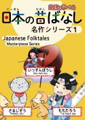 日本の昔ばなし名作シリーズ（1）