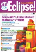 まるごとEclipse！（1）