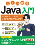 よくわかるJava入門