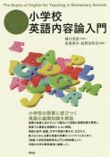 小学校英語内容論入門