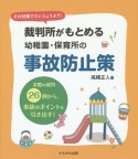 裁判所がもとめる幼稚園・保育所の事故防止策　その対策でだいじょうぶ？！