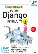 動かして学ぶ！Python　Django開発入門　第3版