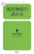 源氏物語の読み方