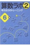 算数ラボ2　6級　考える力のトレーニング