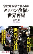 宗教地政学から読み解くタリバン復権と世界再編