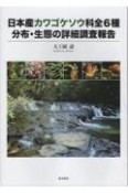 日本産カワゴケソウ科全6種分布・生態の詳細調査報告