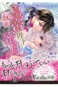 皇帝陛下と秘密の蜜月　零落令嬢は寵愛される