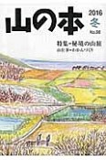 山の本　2016冬　特集：秘境の山旅（98）