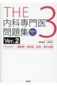 THE内科専門医問題集（Ver．2）　［WEB版付］　アレルギー・膠原病・感染症・救急・集中治療（3）