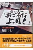 堀田力の「おごるな上司！」