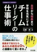 主任から校長まで学校を元気にするチームリーダーの仕事術