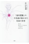 「自の認識」の不思議が描かせた死後の世界　故人は想いだしてくれる人の心のなかで生きている