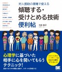 対人援助の現場で使える　傾聴する・受けとめる技術　便利帖