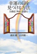 幸運の印を見つける方法