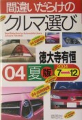 間違いだらけのクルマ選び　2004夏