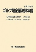 ゴルフ場企業決算年鑑　平成25年