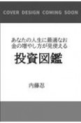 あなたの人生に最適なお金の増やし方が見つかる投資図鑑