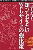 プロなら知っておきたいWebサイトの強化策